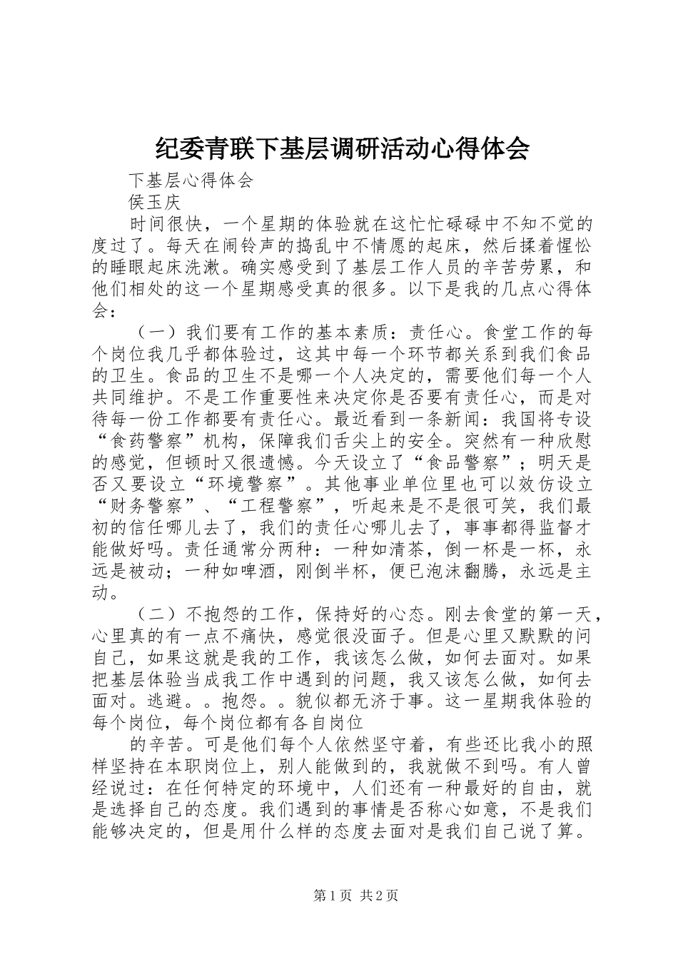 纪委青联下基层调研活动体会心得_第1页
