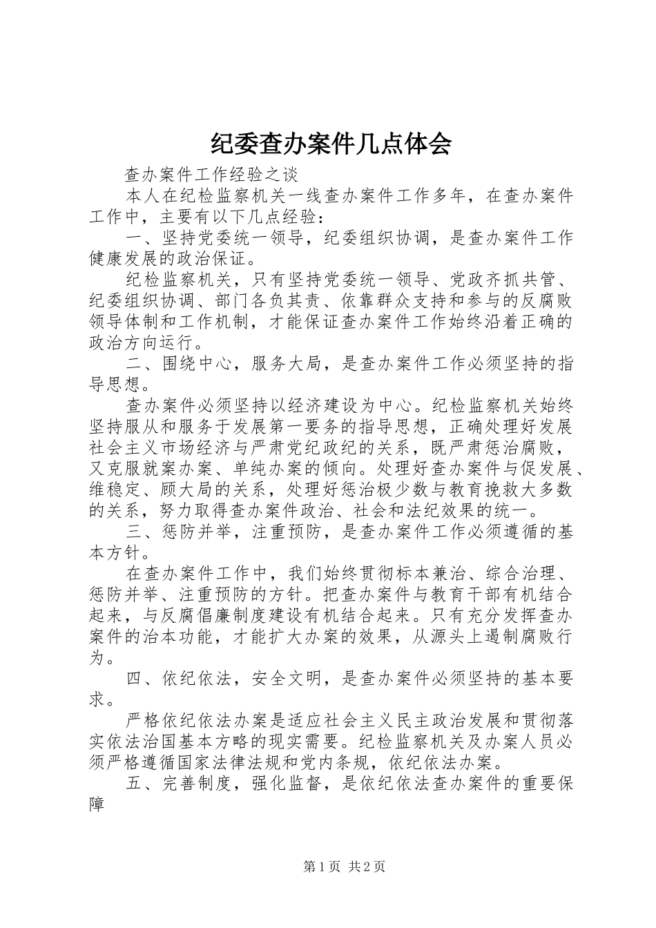 纪委查办案件几点体会_第1页
