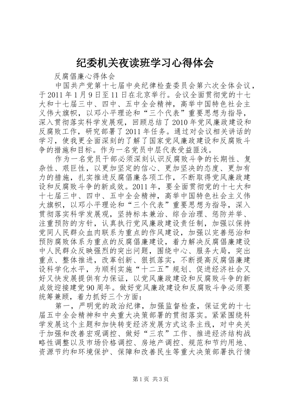 纪委机关夜读班学习体会心得_第1页