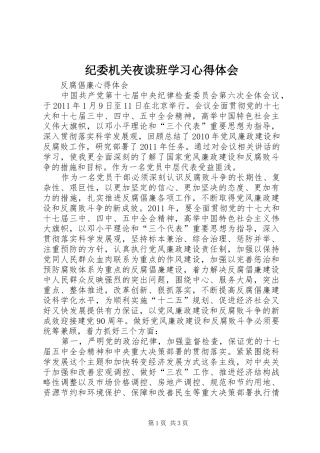 纪委机关夜读班学习体会心得