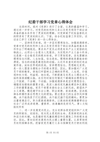纪委干部学习党章体会心得