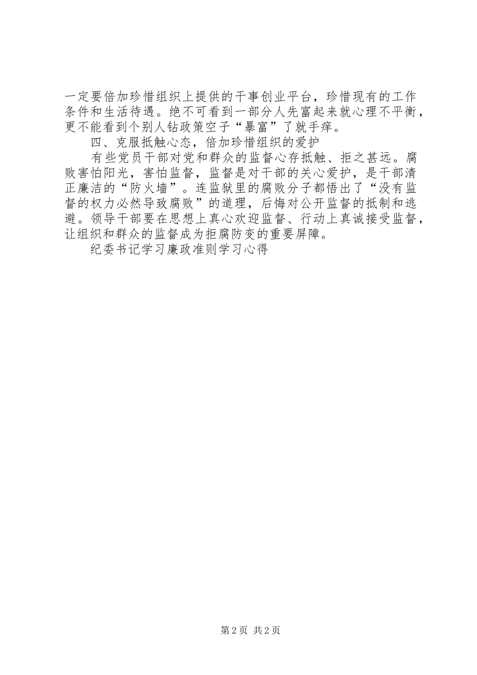 纪委书记学习廉政准则学习体会_第2页