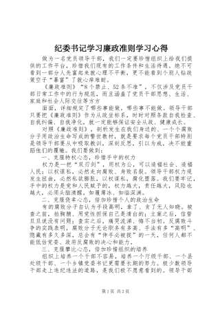 纪委书记学习廉政准则学习体会