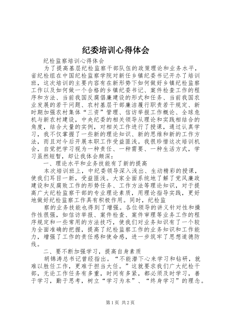 纪委培训体会心得_第1页
