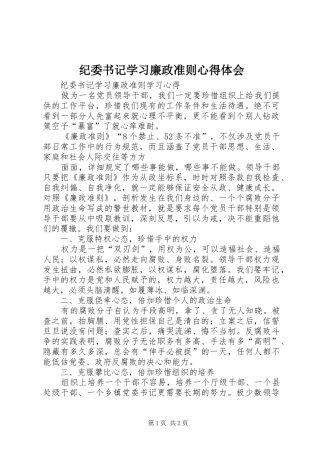 纪委书记学习廉政准则体会心得