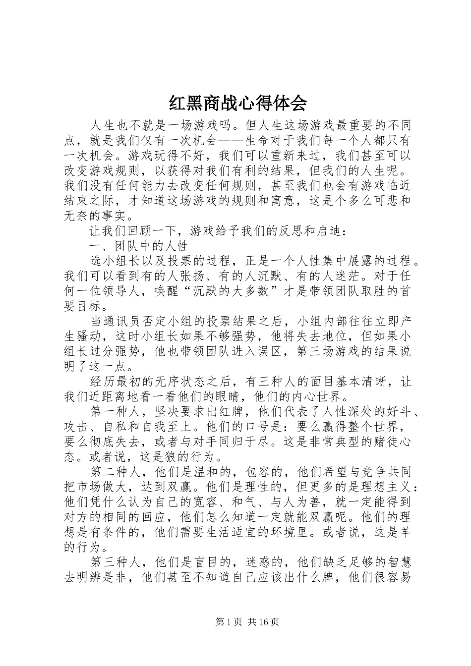 红黑商战体会心得_第1页