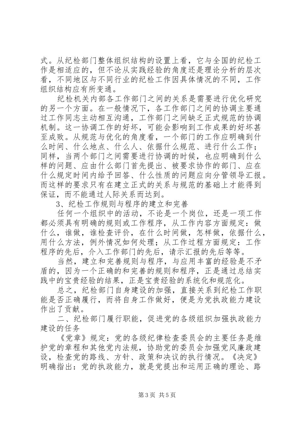 纪委书记培训学习体会心得_第3页