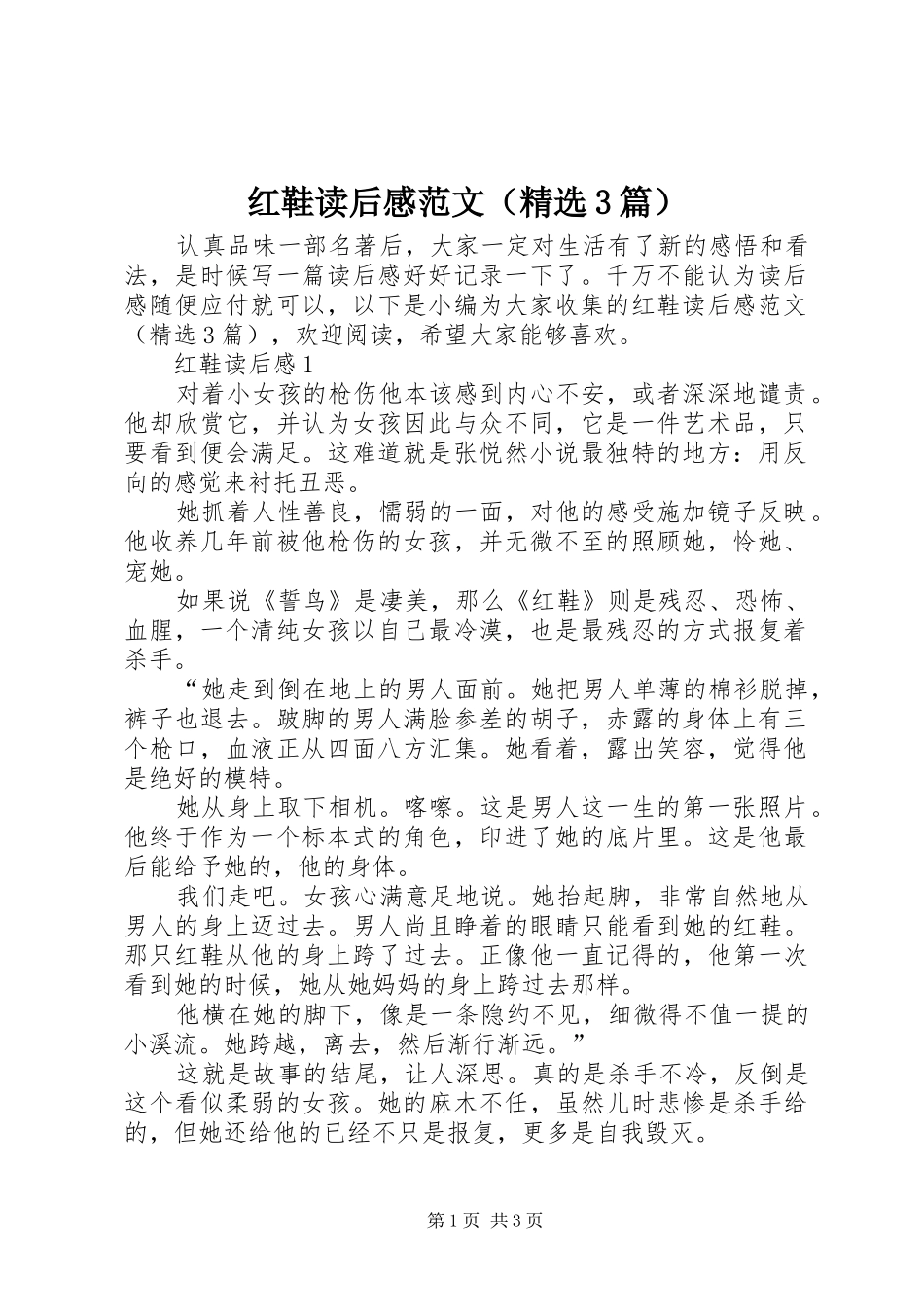 红鞋读后心得范文（精选3篇）_第1页
