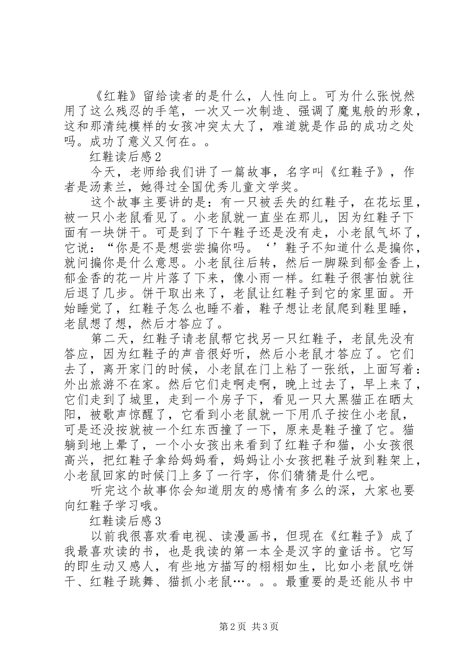 红鞋读后心得范文（精选3篇）_第2页