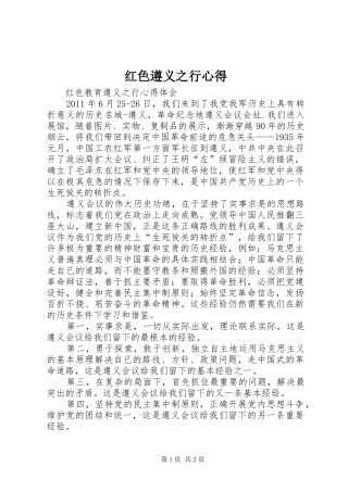 红色遵义之行心得3