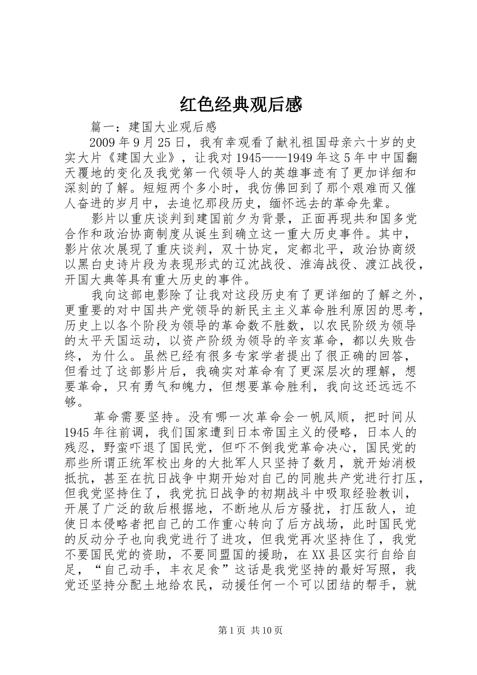 红色经典观后心得_第1页