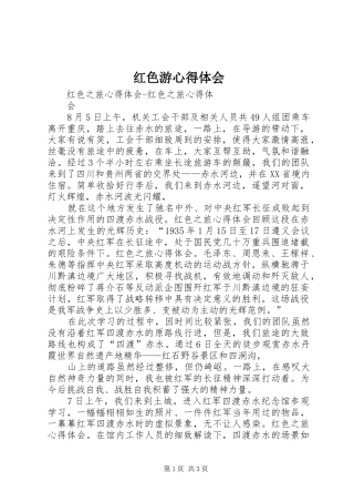 红色游体会心得