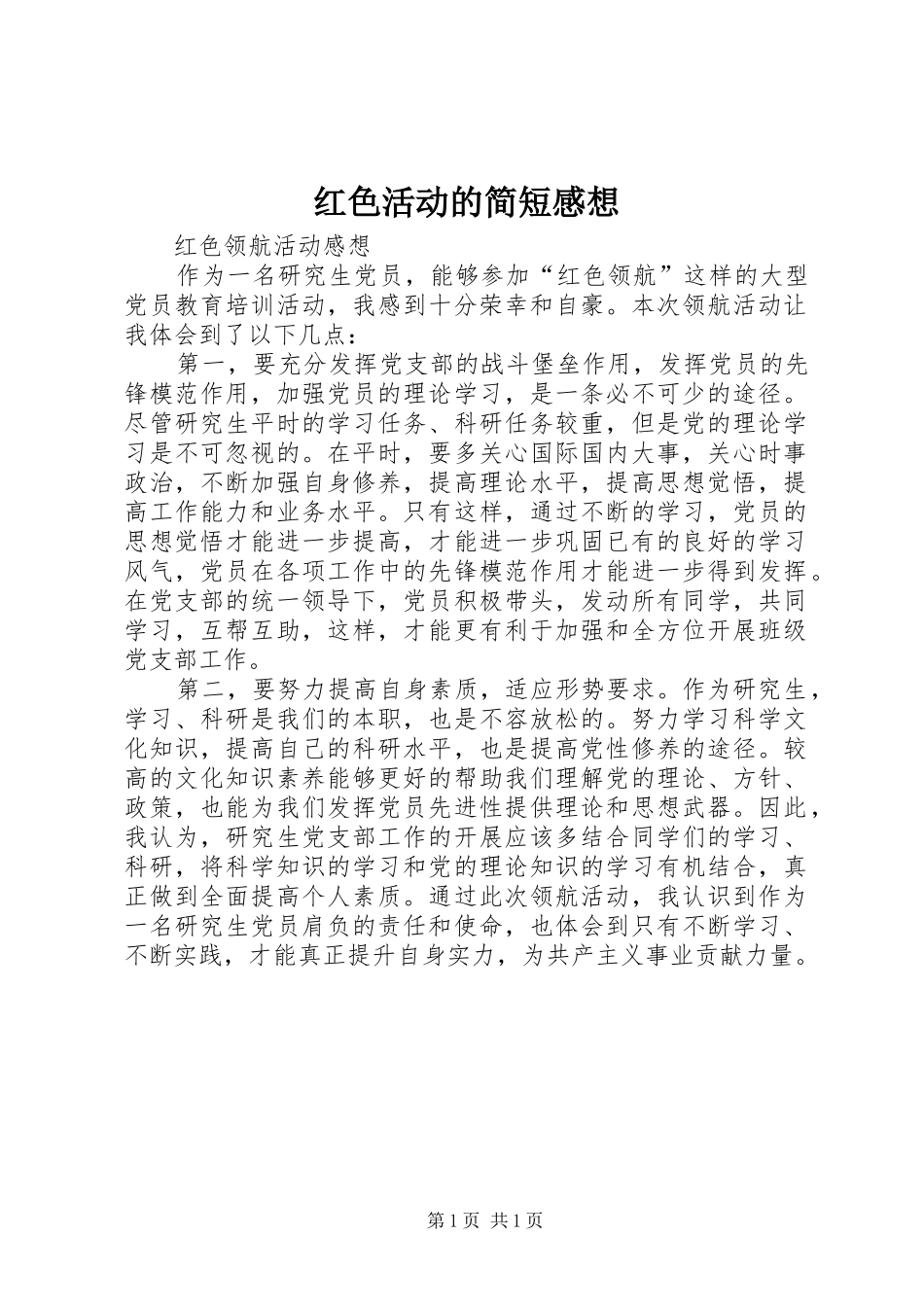 红色活动的简短感想_第1页