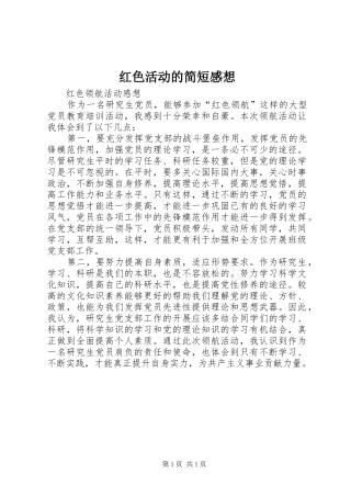 红色活动的简短感想