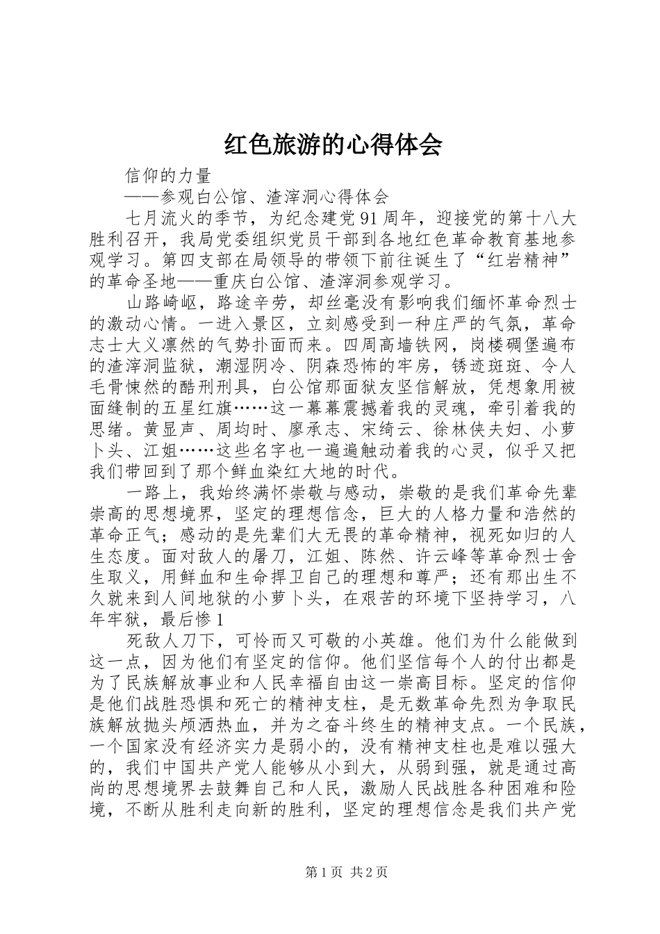 红色旅游的体会心得_第1页