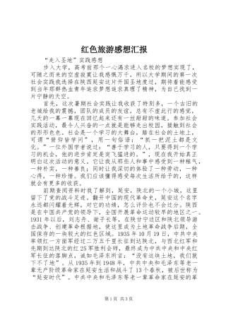 红色旅游感想汇报