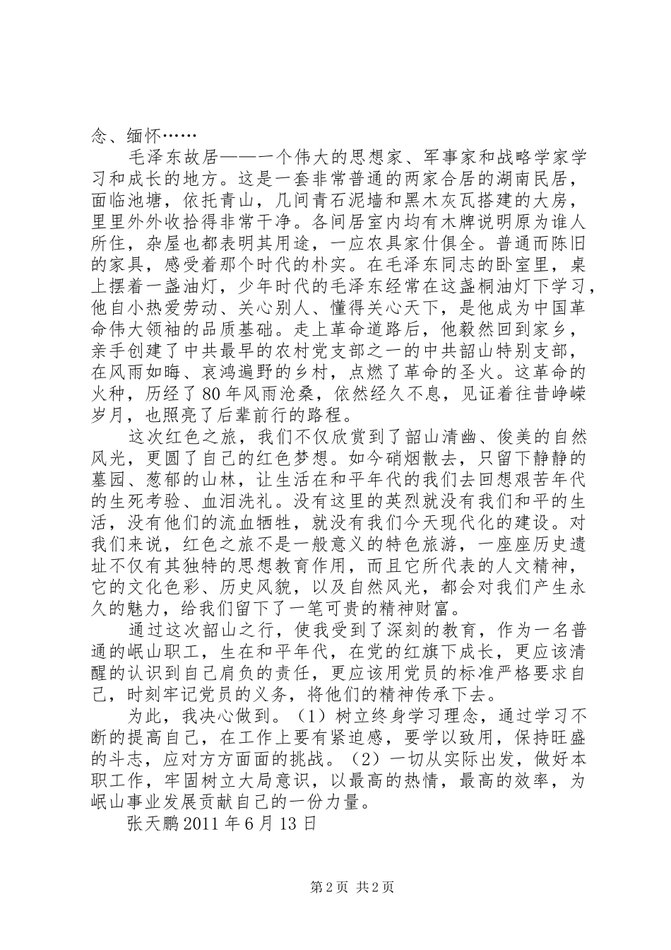 红色旅游体会心得湖南韶山,长沙3_第2页