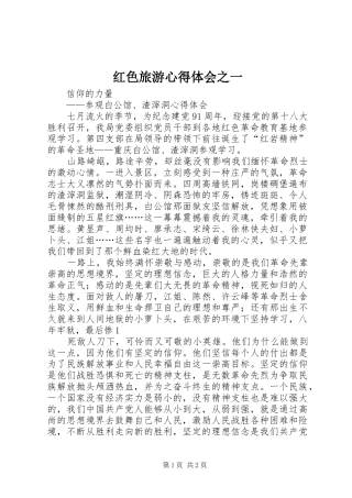 红色旅游体会心得之一