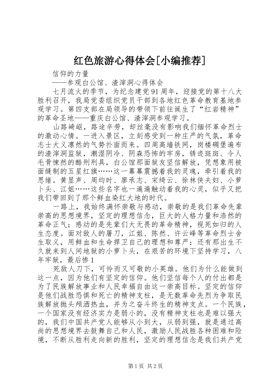 红色旅游体会心得[小编推荐]_第1页