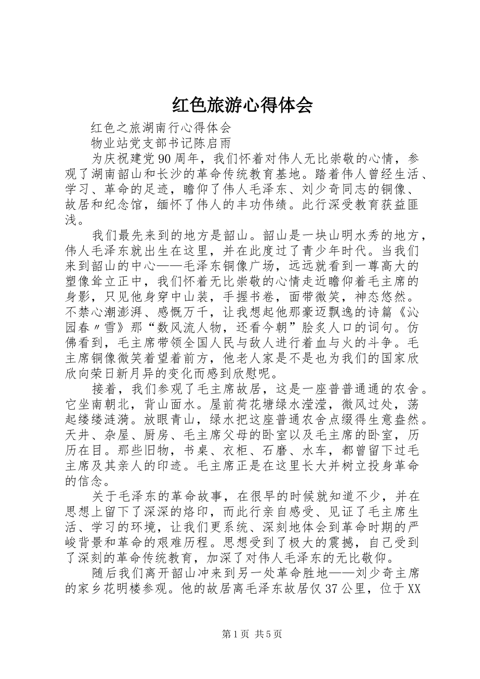 红色旅游体会心得_第1页