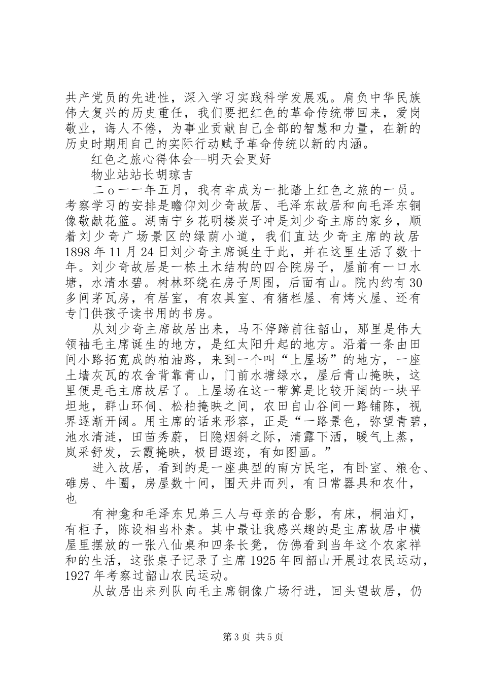 红色旅游体会心得_第3页