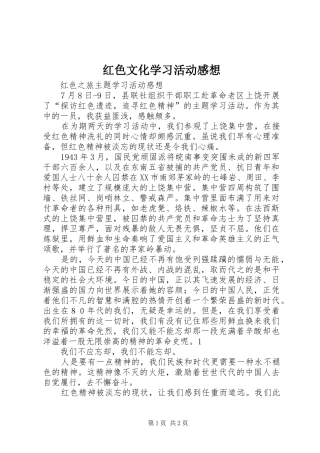 红色文化学习活动感想