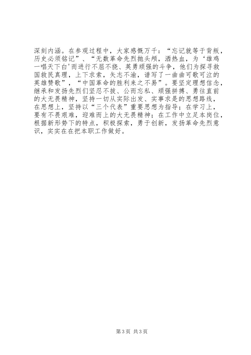 红色教育遵义之行体会心得[最终版]3_第3页