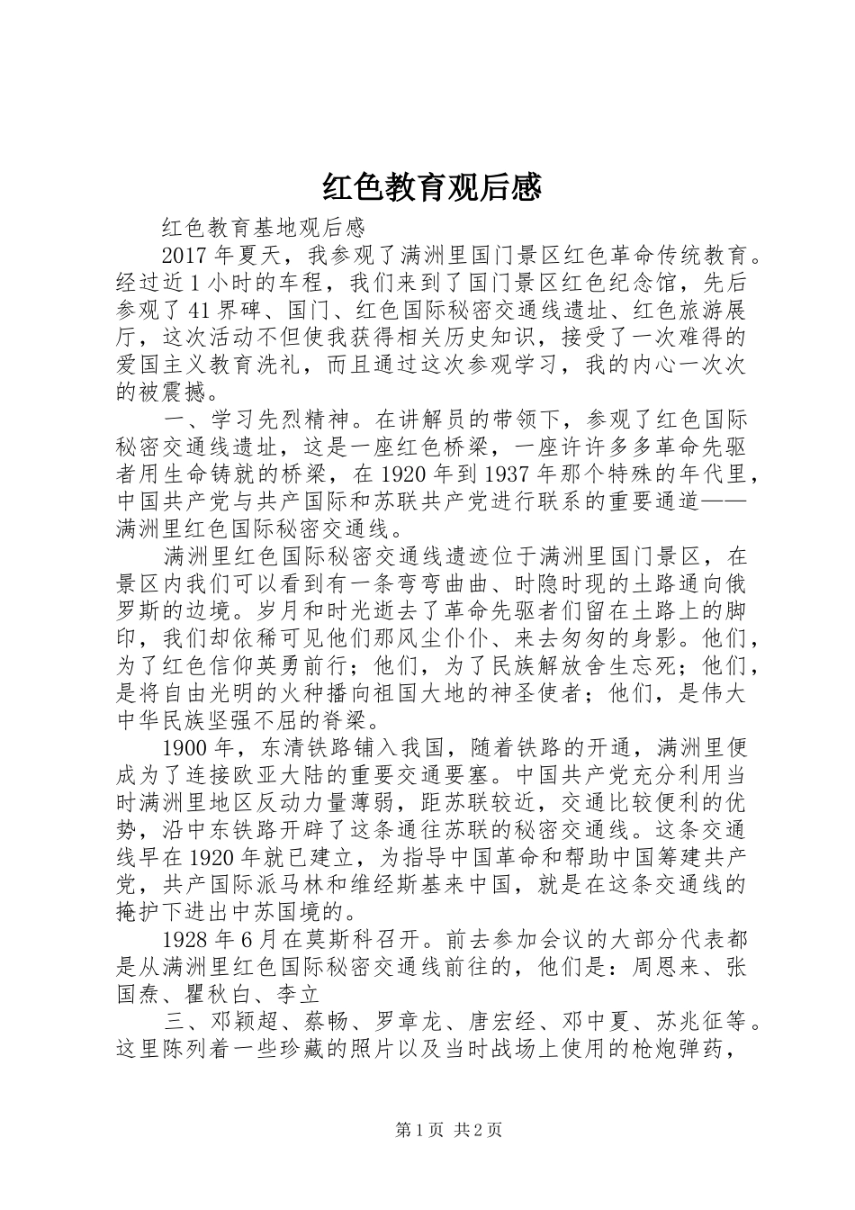红色教育观后心得_第1页