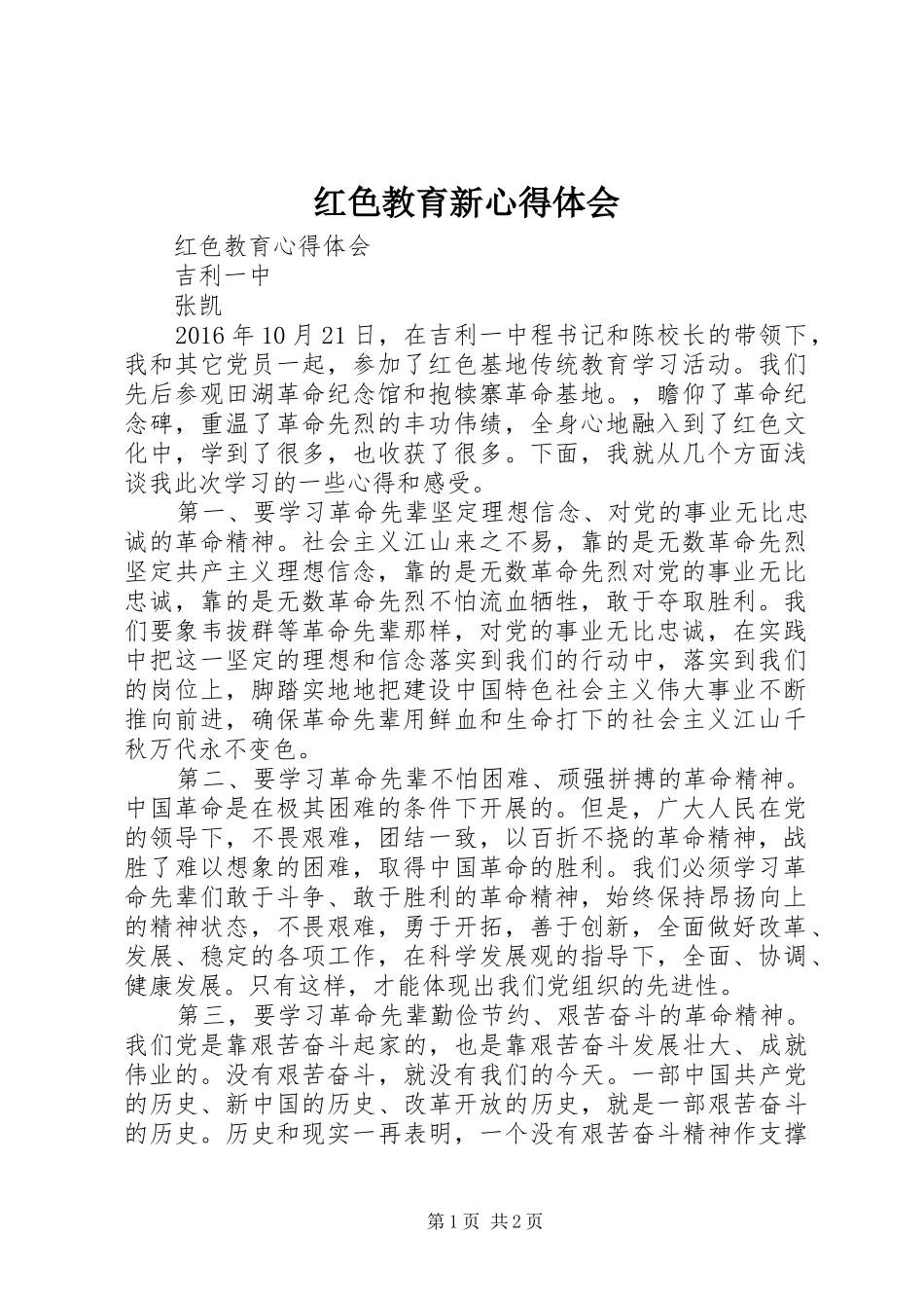 红色教育新体会心得_第1页