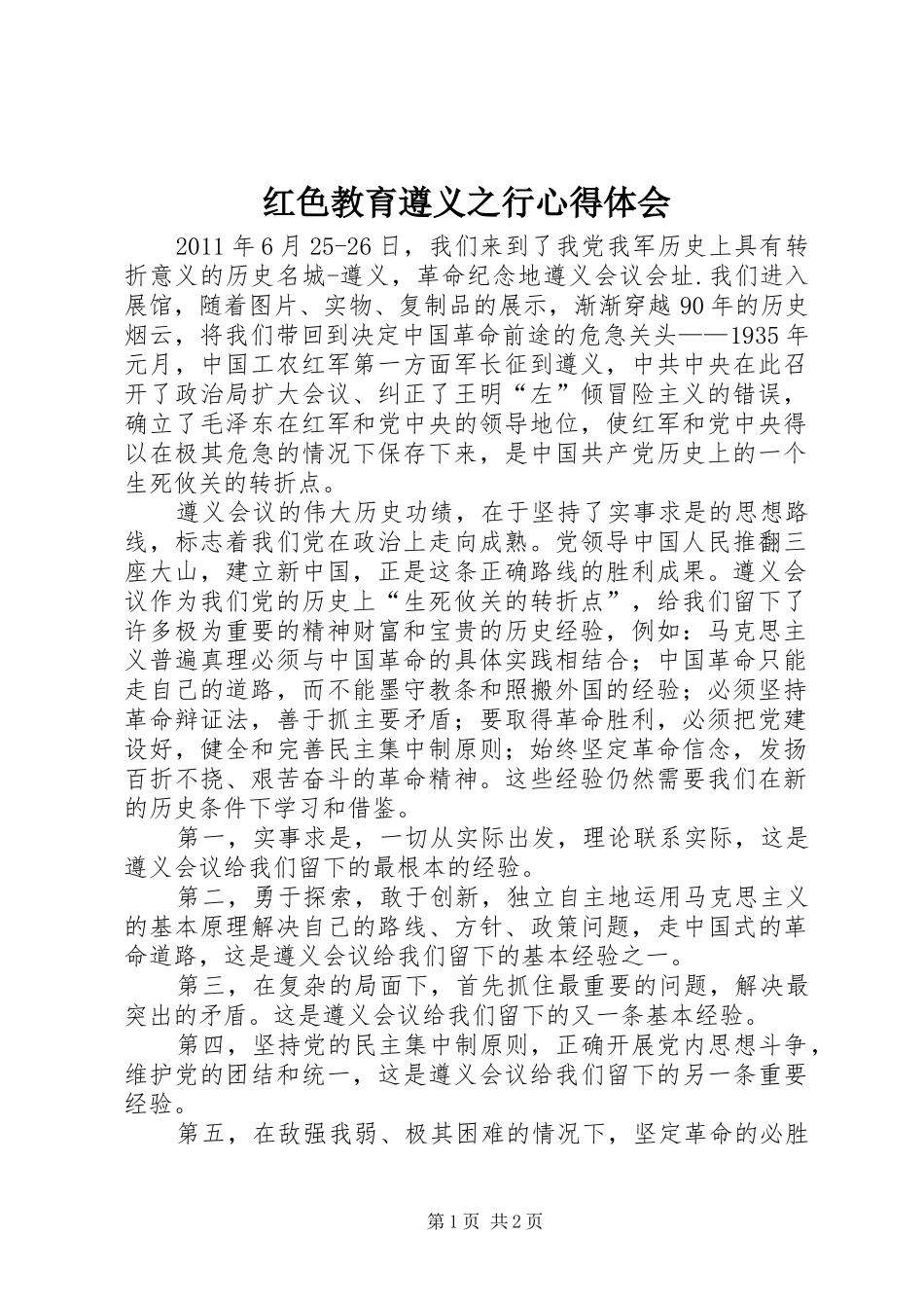 红色教育遵义之行体会心得_第1页