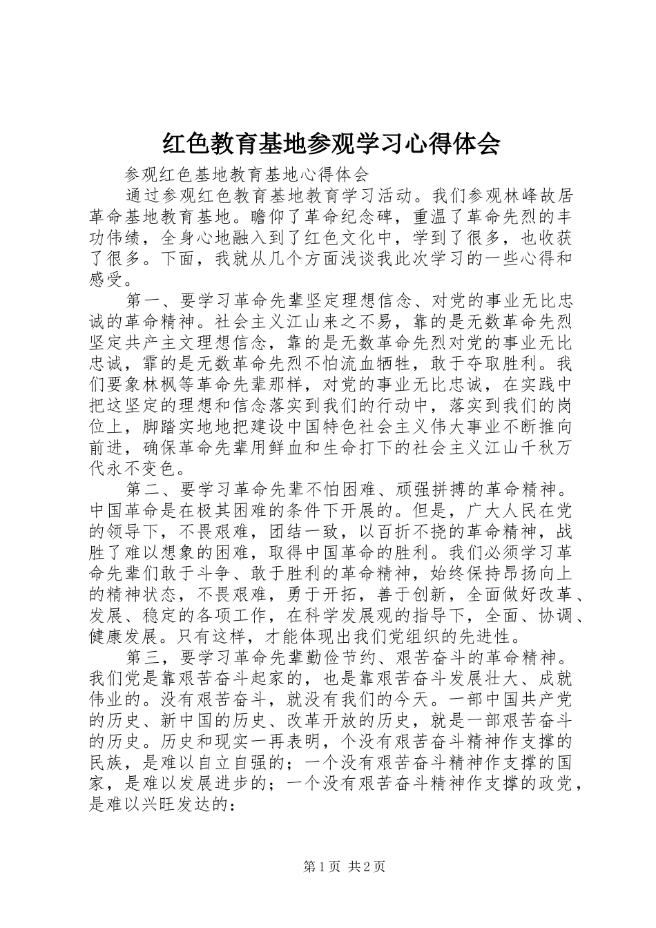 红色教育基地参观学习体会心得_第1页