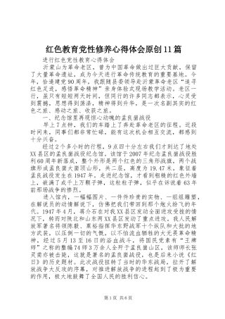 红色教育党性修养体会心得原创篇