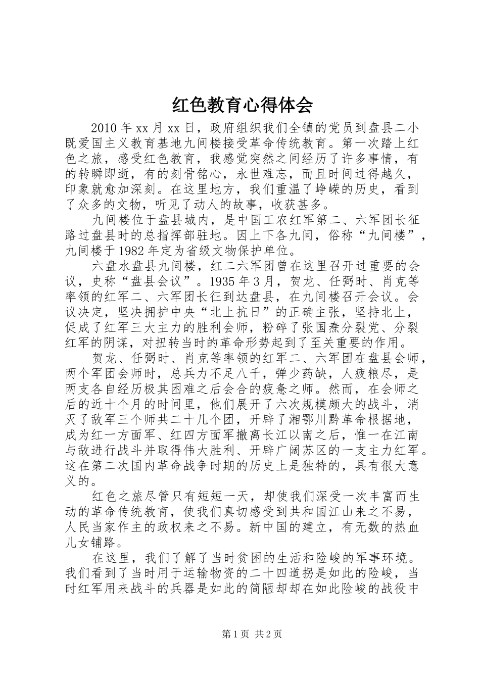 红色教育体会心得_第1页