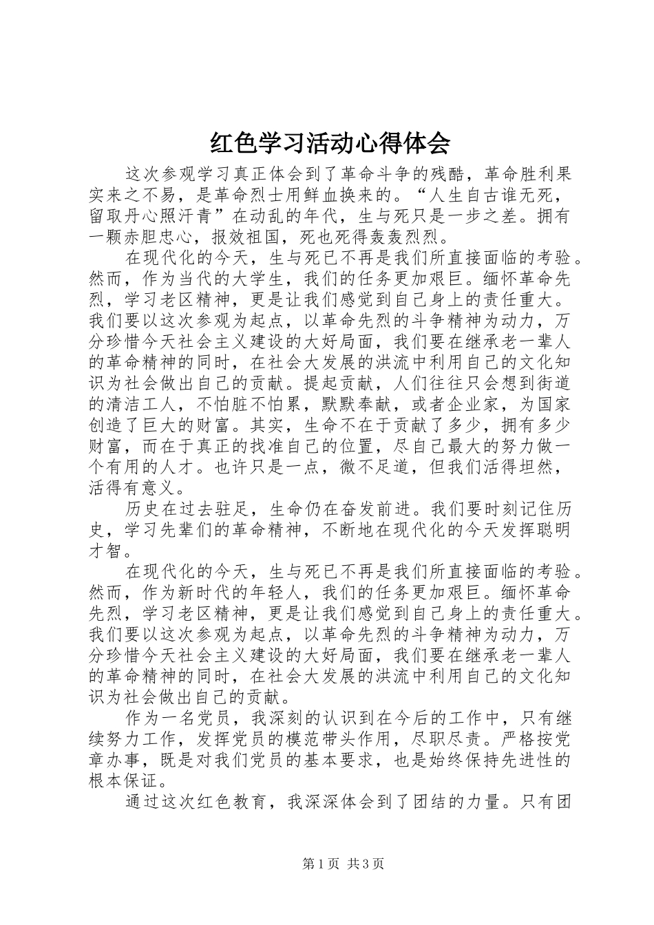 红色学习活动体会心得_第1页
