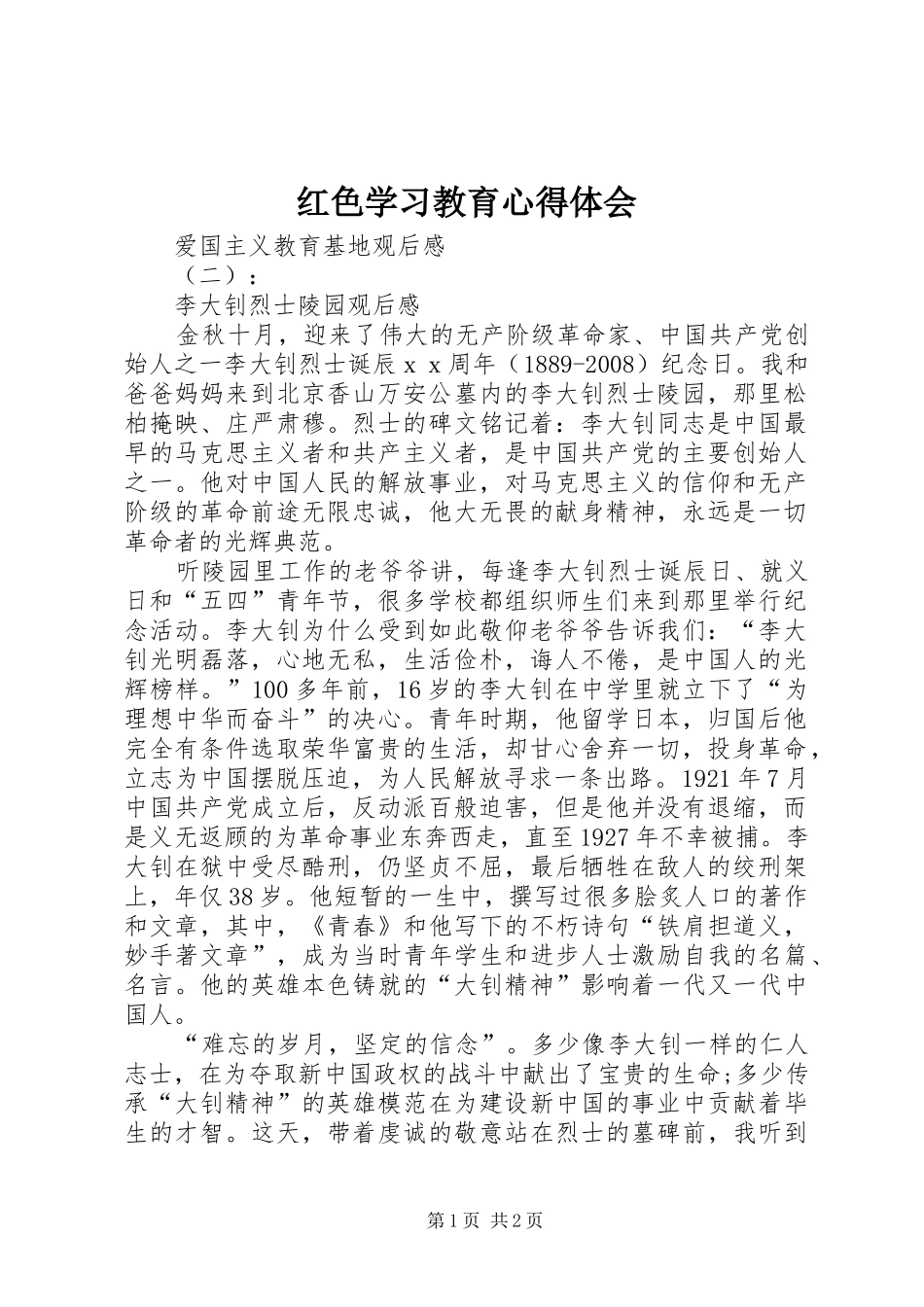 红色学习教育体会心得3_第1页