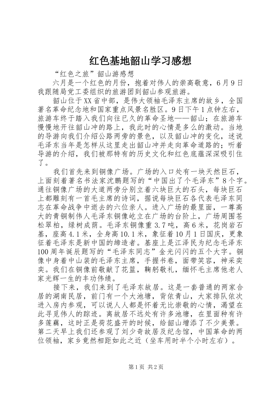 红色基地韶山学习感想_第1页