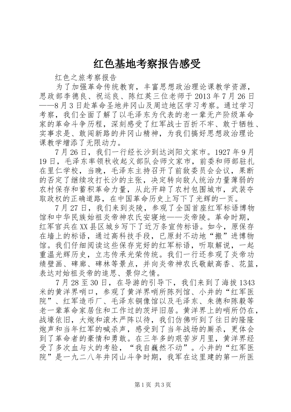 红色基地考察报告感受_第1页