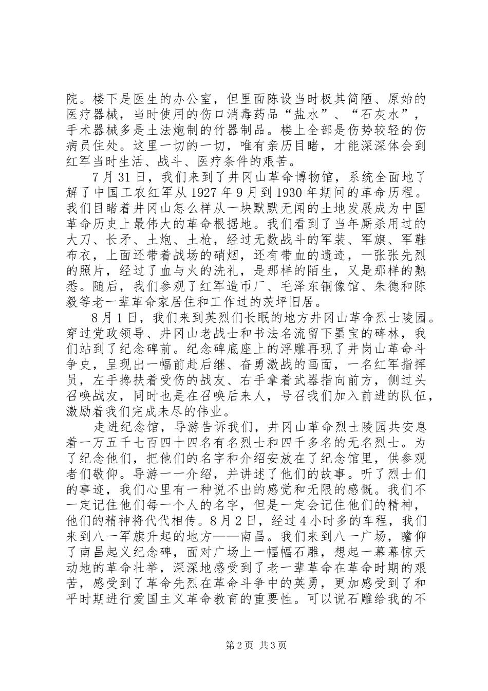 红色基地考察报告感受_第2页