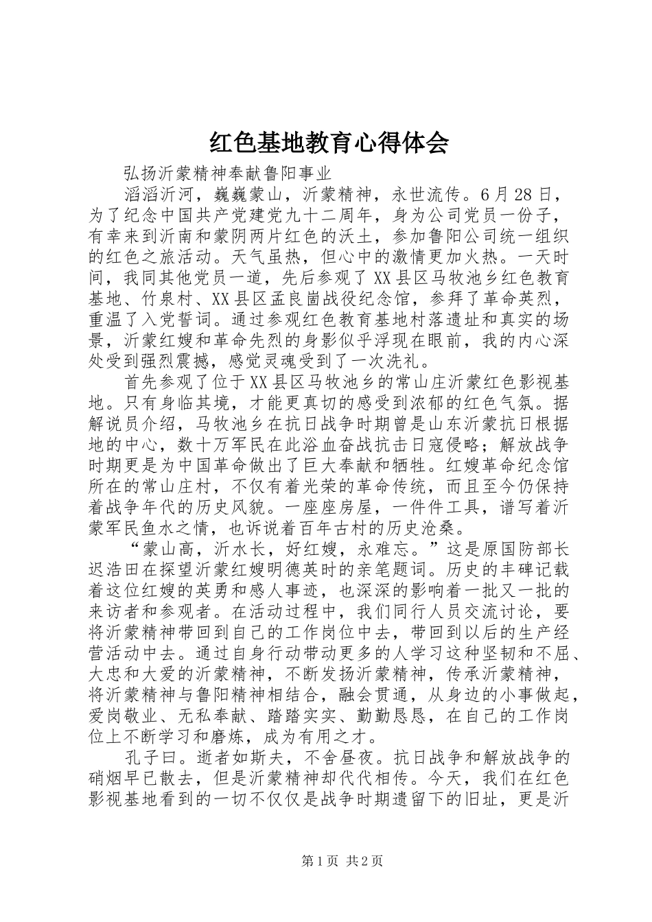 红色基地教育体会心得_第1页