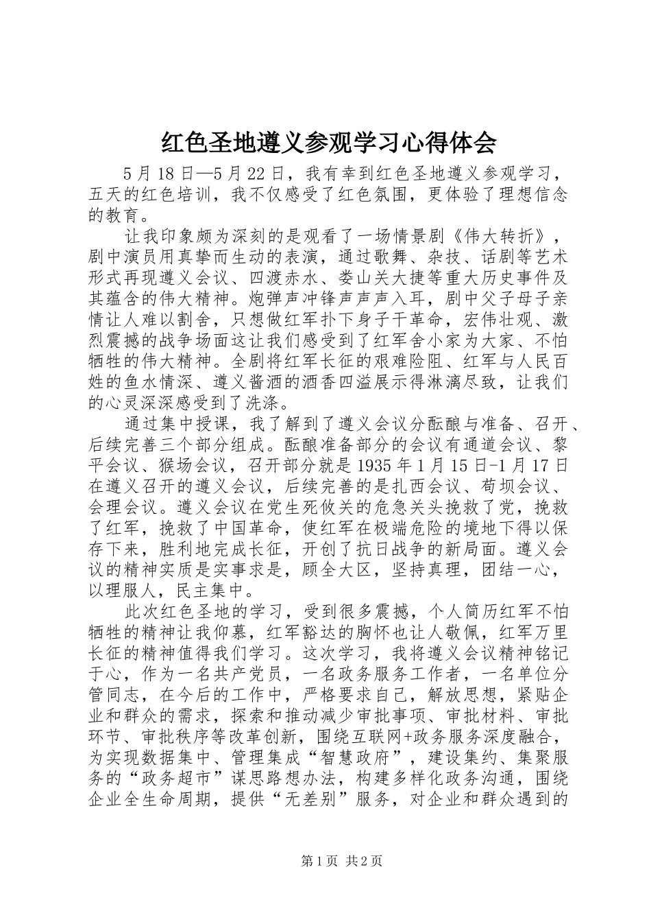 红色圣地遵义参观学习体会心得_第1页