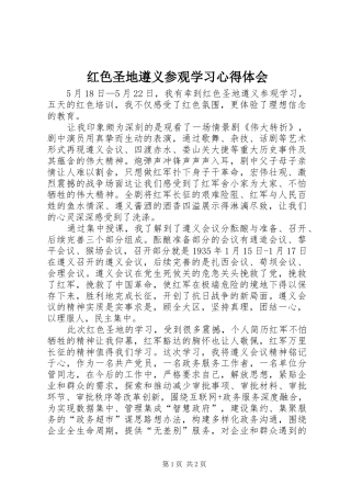 红色圣地遵义参观学习体会心得