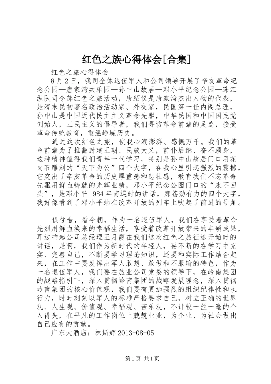 红色之族体会心得[合集]_第1页