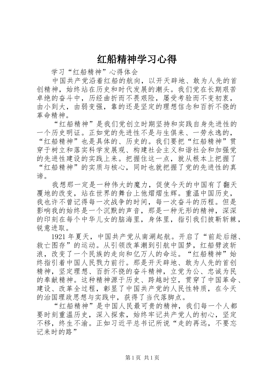 红船精神学习心得_第1页
