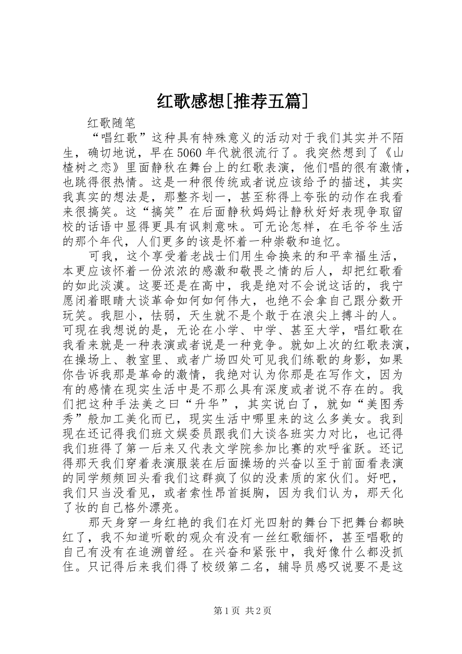 红歌感想[推荐五篇]_第1页