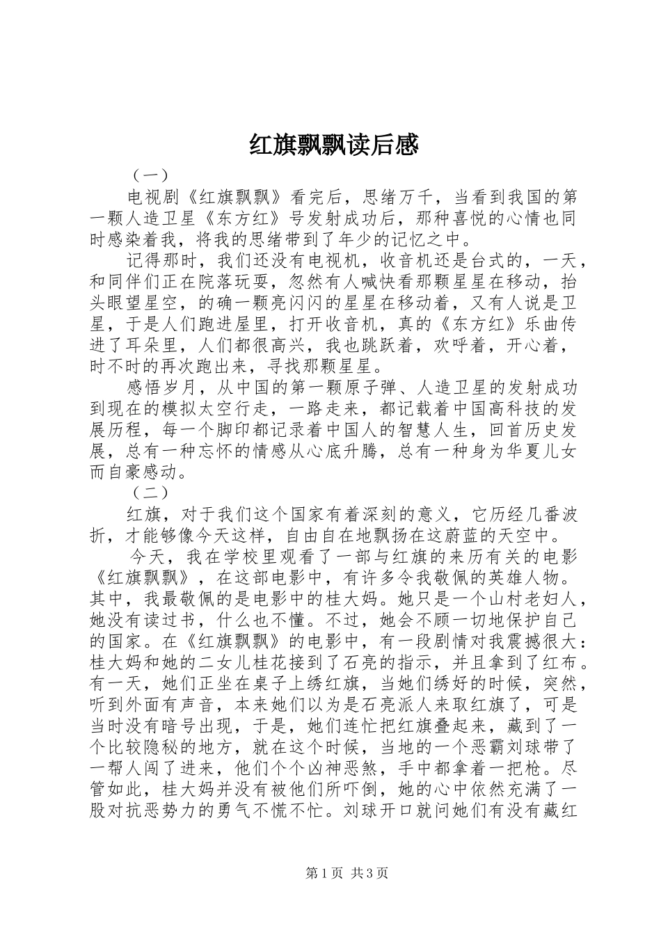 红旗飘飘读后心得_第1页