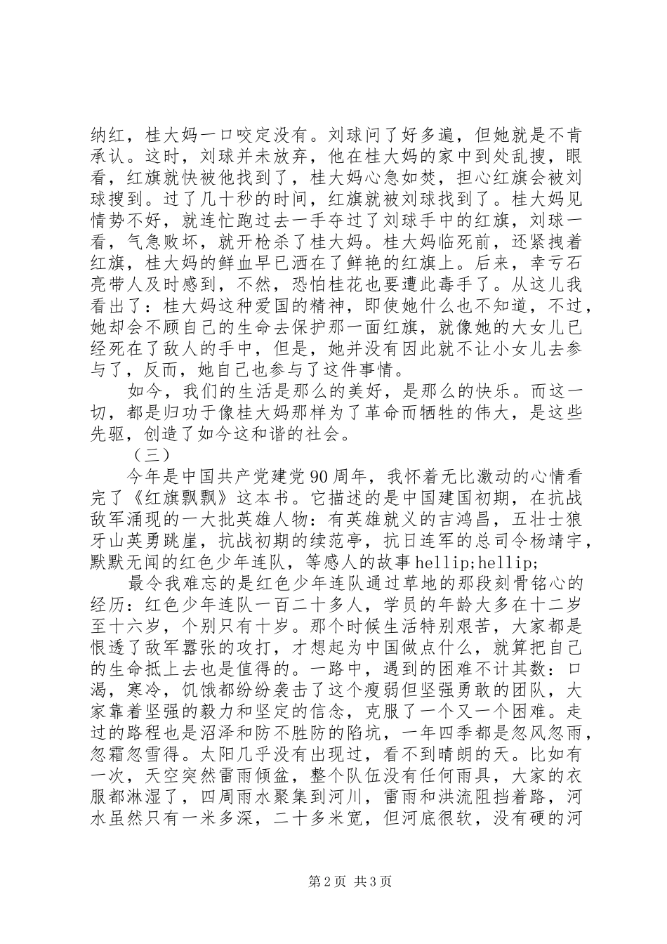 红旗飘飘读后心得_第2页