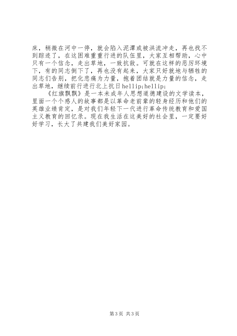 红旗飘飘读后心得_第3页