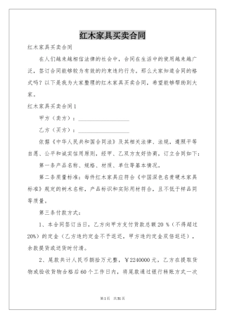 红木家具买卖合同