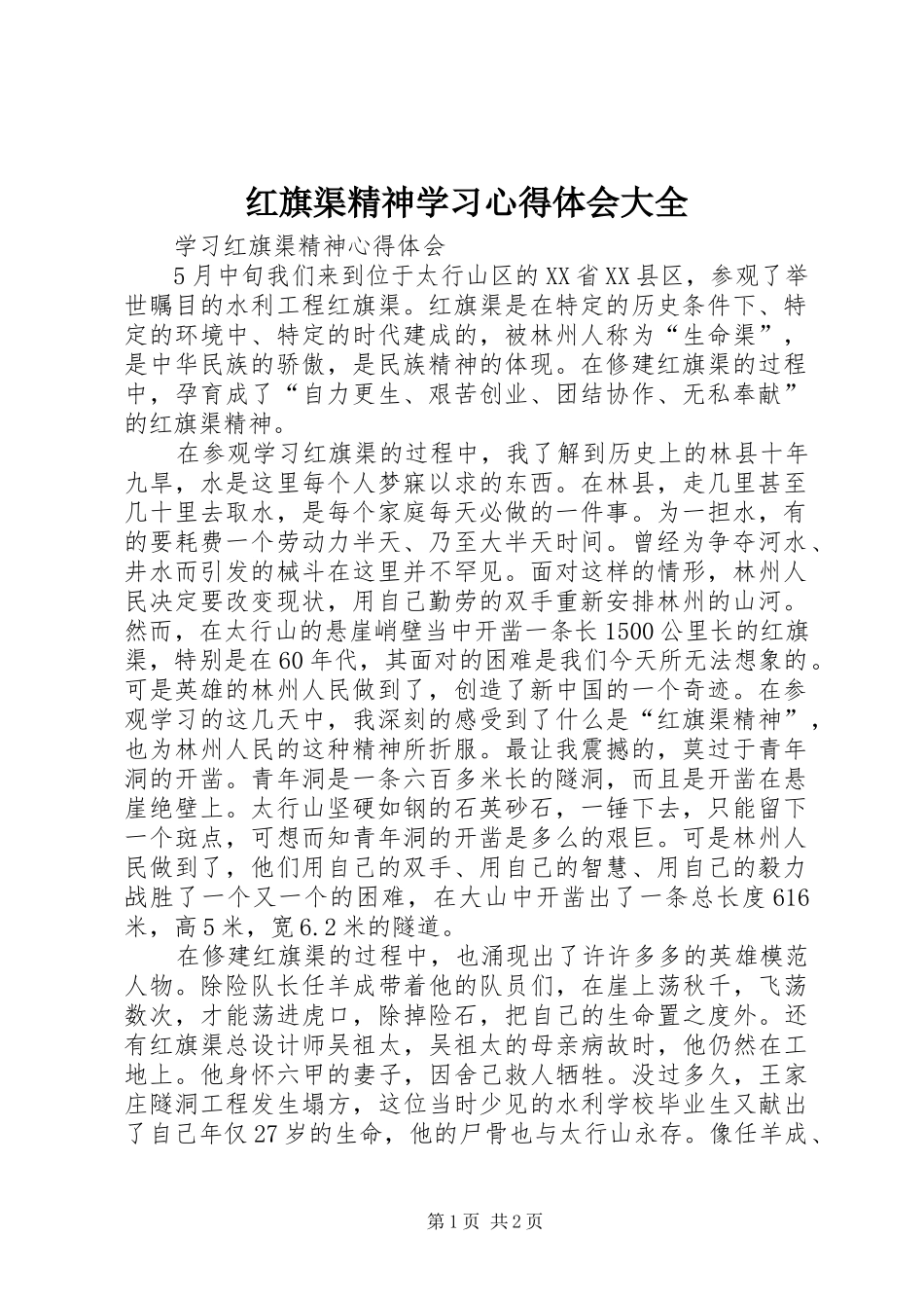 红旗渠精神学习体会心得大全3_第1页