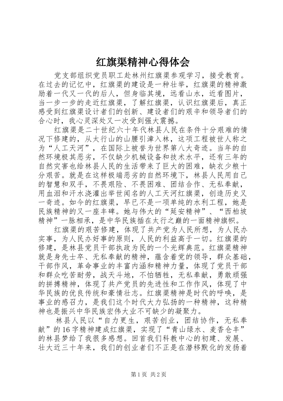 红旗渠精神体会心得_第1页